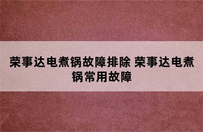 荣事达电煮锅故障排除 荣事达电煮锅常用故障